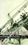 油田化学剂及应用 封面