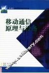 移动通信原理与设备 封面