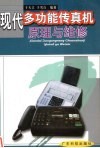 现代多功能传真机原理与维修 封面