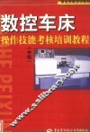 数控车床操作技能考核培训教程  中级 封面