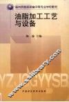 油脂加工工艺与设备 封面
