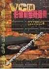 VCD激光影碟机维修图集 封面