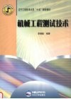 机械工程测试技术 封面