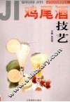 鸡尾酒技艺 封面