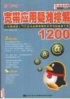 宽带应用疑难排解1200 封面