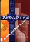 白酒酿造及新型白酒工艺学 封面