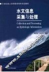 水文信息采集与处理 封面