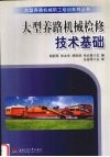 大型养路机械检修技术基础 封面