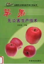 苹果无公害生产技术 封面