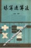 珠算速算法 封面