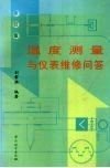 温度测量与仪表维修问答  修订版 封面