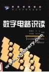数字电路识读 封面