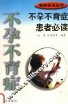 不孕不育症患者必读 封面