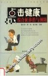 点击健康  综合征诊治与预防 封面