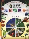 达尔文动植物世界  2  植物篇  下 封面