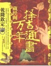 藏经阁·万年择吉通书 封面