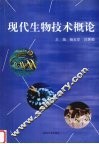 现代生物技术概论 封面