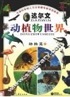 达尔文动植物世界  3  动物篇  上 封面
