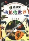 达尔文动植物世界  4  动物篇  下 封面