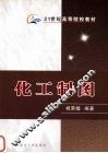 化工制图 封面