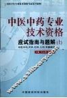 中医中药专业技术资格考试应试指南与题解  上 电子书封面