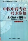 中医中药专业技术资格应试指南与题解  中  中医眼科、针灸、推拿、骨伤科 电子书封面