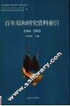百年郑和研究资料索引  1904-2003 封面