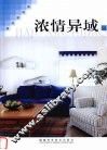 家居新视角  浓情异域 封面