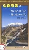 山地灾害及防灾减灾基础知识 封面