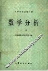 数学分析  上 封面