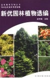 新优园林植物选编 封面