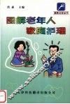 图解老年人家庭护理 封面