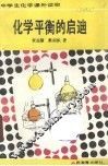 化学平衡的启迪 封面