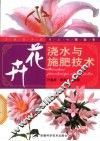花卉浇水与施肥技术 封面