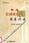常见肛肠疾病简易疗法 封面