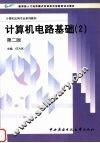 计算机电路基础  2  第2版 封面