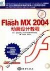 中文版Flash MX 2004动画设计教程 封面