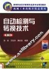 自动检测与转换技术  第2版 封面