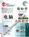 轻松学电脑办公软件 封面