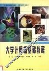 大学计算机基础教程 封面