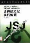 计算机文化实践教程 封面