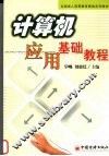 计算机应用基础教程 封面