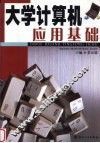 大学计算机应用基础 封面
