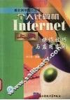 个人计算机Internet上网操作技巧与应用实例 封面