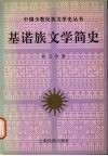 基诺族文学简史 封面