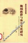 地域族群与客家文化研究 封面