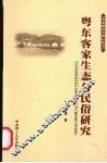 粤东客家生态与民俗研究 封面