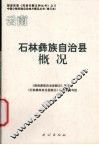 石林彝族自治县概况  修订本 封面