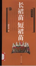 长裙苗  短裙苗 封面