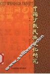 中国少数民族文化研究 封面